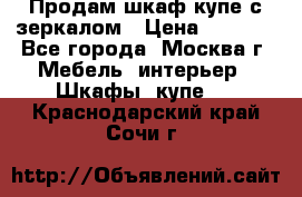 Продам шкаф купе с зеркалом › Цена ­ 7 000 - Все города, Москва г. Мебель, интерьер » Шкафы, купе   . Краснодарский край,Сочи г.